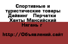 Спортивные и туристические товары Дайвинг - Перчатки. Ханты-Мансийский,Нягань г.